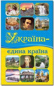 Презентація по слайдам чарівна, неповторна україна! Ukrayina Yedina Krayina Knizhkova Hata Magazin Cikavih Knig M Kolomiya Vul Chornovola 51