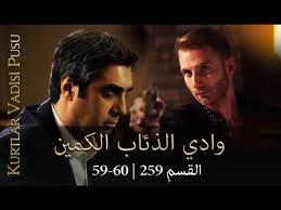 وادي الذئاب الكمين 259 الجزء التاسع الحلقة 59 60 فيديو dailymotion