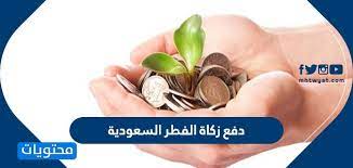 يجوز توكيل أحد الأقارب بإخراج زكاة الفطر في وطنه الأصلي والأولى إخراجها في البلد الذي. Ø¯ÙØ¹ Ø²ÙƒØ§Ø© Ø§Ù„ÙØ·Ø± Ø§Ù„Ø³Ø¹ÙˆØ¯ÙŠØ© Ø§Ù„ÙƒØªØ±ÙˆÙ†ÙŠØ§ Ù…ÙˆÙ‚Ø¹ Ù…Ø­ØªÙˆÙŠØ§Øª