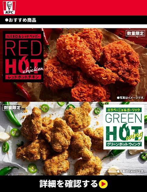 7/8 【KFC】ついに発売！レッドホットチキン＆グリーンホットウイングを食べ比べ♡ | ♡今夜もお腹いっぱい酔っ払い！ブログ♡