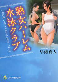 熟女ハーレム水泳クラブ (フランス書院文庫) | 検索 | 古本買取のバリューブックス