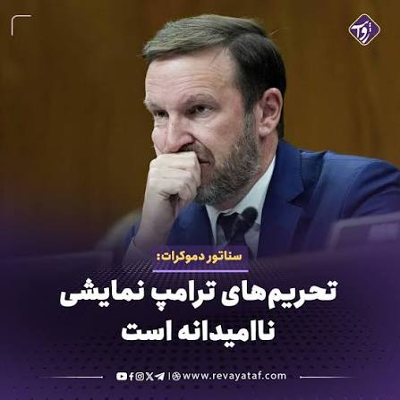 کریس مورفی، سناتور دموکرات امریکا، تحریم‌های جدید واشنگتن علیه ایران را  «نمایشی و احمقانه» خواند و گفت هیچ‌یک از اهداف جنگی دونالد ترامپ محقق نشده  است. مورفی با اشاره به باقی‌ماندن توان