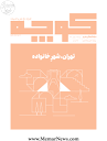 نشریه «کوچه»، شماره ۱۹، با موضوع “تهران، شهر خانواده“
