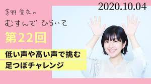 足つぼチャレンジ】茅野愛衣のむすんでひらいて 第22回 2020年10月4日 - YouTube