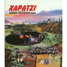 • 4 мая 2012 г. Nikos Papazogloy Dinontas Proswpo Stoys Stixoys Lifo