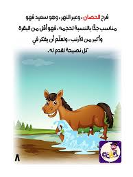 قصة الحصان الصغير يتعلم قصص تربوية و قصص خيالية بتطبيق حكايات بالعربي Arabic Alphabet For Kids Arabic Kids Alphabet For Kids