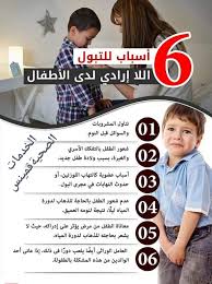 ما هو التبول اللا إرادي الإبتدائي الخدمات الصحية قمينس Facebook