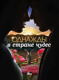однажды в стране чудес смотреть онлайн бесплатно на русском Odnazhdy V Strane Chudes Serial Vse Serii Podryad Smotret Onlajn Besplatno V Horoshem Kachestve