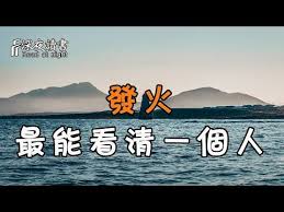 發火 最能讓你看清一個人 真正的人品 經得起怒火的考驗 深夜讀書 youtube anger reading light