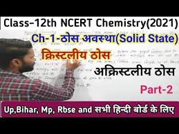 From 1ovubpc05lzax.cdn.shift8web.ca molecular, ionic covalent and metallic solids, amorphous and crystalline solids (elementary idea), unit cell in two dimensional and three dimensional lattices, calculation of density of. Chapter 1 à¤  à¤¸ à¤…à¤µà¤¸ à¤¥ Solid State Class 12 Ncert Chemistry In Hindi Lec 2 Board Exams 2021 Youtube Chemistry Notes Chemistry Notes In Hindi Chemistry