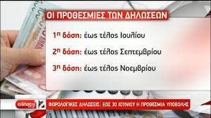 Εφόσον η δήλωση φορολογίας εισοδήματος φυσικών προσώπων υποβληθεί μέχρι τις 28 ιουλίου 2021, η πρώτη δόση πληρώνεται μέχρι και την τελευταία εργάσιμη του. Forologikes Dhlwseis Arxeia Ertflix