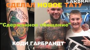 Cody ray allen garbrandt better known as cody garbrandt is an american professional mixed martial artist signed to the ultimate fighting championship. Kodi Garbrandt Sdelal Novoe Tatu Sderzhannoe Obeshanie Youtube
