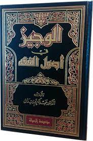 Pengertian fikih seperti ini nampak dalam definisi fikih yang dikemukakan oleh imam syafi`i:10. Al Wajiz Fi Usul Al Fiqh Arabic Dr Abdal Karim Zaydani