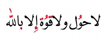 'la haula wala quwata illa billah'. Islamic Art And Quotes La Hawla Wala Quwwata Illa BillahÙ„Ø§ Ø­ÙˆÙ„ ÙˆÙ„Ø§ Ù‚ÙˆØ©