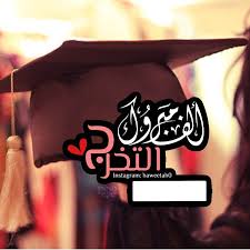 صور تخرج 2021 رمزيات مبروك التخرج graduation images graduation crafts graduation pictures
