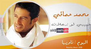 كلمات اغنية حبيبي لو زعلان من حاجة محمد حماقي Album Youtube Egyptian
