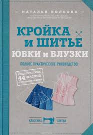 книги по кройке и шитью для начинающих скачать бесплатно Natalya Volkova Krojka I Shite Yubki I Bluzki Polnoe Prakticheskoe Rukovodstvo Shite Krojka I Shite Shvejnaya Kniga