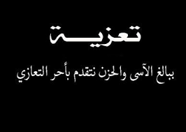 اجمل عبارات عزاء ومواساه جاهزة واحلى صور تعزيه ببالغ الأسى والحزن نتقدم بأحر التعازي عالم الصور arabic calligraphy calligraphy
