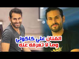 علي كاكولي اسم ساطع في عالم الدراما العربية في الوطن العربي و يذكر أنها من مواليد دولة الكويت العربية و ذلك في عام 1986 للميلاد، امتلك موهبة في مجال. Ø§Ù„ÙÙ†Ø§Ù† Ø¹Ù„ÙŠ ÙƒØ§ÙƒÙˆÙ„ÙŠ Ù„Ù… ÙŠØªØ²ÙˆØ¬ ØªØ¹Ø±Ù Ø¹Ù„Ù‰ Ø§Ù„Ø³Ø¨Ø¨ ÙˆÙ…Ø¹Ù„Ù€Ù€ÙˆÙ…Ø§Øª Ø£Ø®Ù€Ù€Ù€Ø±Ù‰ Youtube