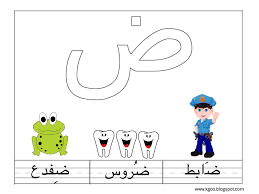 ورقة عمل حرف الضاد