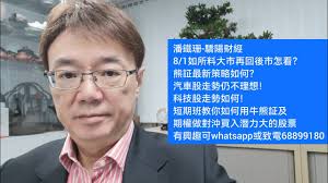 潘鐵珊-驕陽財經8/1  如所料大市再回後市怎看？熊証最新策略如何？汽車股走勢仍不理想！科技股走勢如何！短期班教你如何用牛熊証及期權做對沖買入潛力大的股票，有興趣可whatsapp或致電68899180