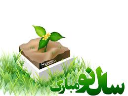 نتیجه تصویری برای تبریک سال نو