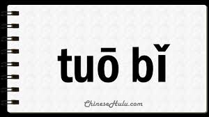 Nov 29, 2012 · my question is how would you spell tobi? How To Say Toby In Mandarin Chinese Youtube