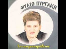 14,037 likes · 4 talking about this. Fyliw Pyrgakh Gia Peste Moy Pio Onoma Greek Music Movie Posters Youtube