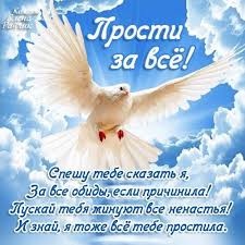 Прощеное воскресенье — особый день для верующих. Otkrytki Otkrytki Na Proshyonnoe Voskresenie Poslednij Den Maslenicy Otkrytka Kartinka Proshennoe Voskresene Russkaya Tradici Otkrytki Proshenie Voskresene
