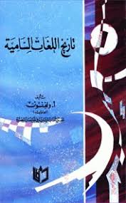 آلاء بن سلمان S Review Of تاريخ اللغات السامية