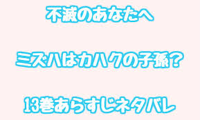 Read the rest of this entry ». ä¸æ»…ã®ã‚ãªãŸã¸ ãƒŸã‚ºãƒã¯ã‚«ãƒã‚¯ã®å­å­« 13å·»ã‚ã‚‰ã™ã˜ãƒã‚¿ãƒãƒ¬ æƒ…å ±ãƒãƒ£ãƒ³ãƒãƒ«