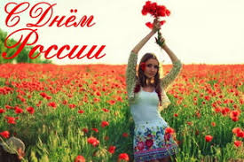 Если говорить об истоках, то это самый молодой из красных дней отечественного календаря, но у. 12 Iyunya Den Rossii Yavlyaetsya Vyhodnym Dnem Novosti Torgovyj Dom Baktra Volzhsk