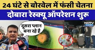 Kotputli  नर्सरी अकादमी  Accident: 24 घंटे से  नर्सरी अकादमी  में फंसी है  चूतनि  दोबारा  Rescue Operatio शुरू