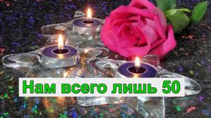песня а нам сегодня 50 еще не вечер скачать бесплатно Nam Vsego Lish 50 Youtube