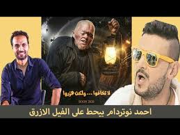 Ø±Ø§Ù…Ø² Ø¬Ù„Ø§Ù„ ÙŠÙ‚ØµÙ Ø¬Ø¨Ù‡Ø© Ø§Ù„ÙÙŠÙ„ Ø§Ù„Ø§Ø²Ø±Ù‚ ØªÙØ§ØµÙŠÙ„ Ùˆ Ø£Ø³Ø±Ø§Ø± Ø§Ø­Ù…Ø¯ Ù†ÙˆØªØ±Ø¯Ø§Ù… Youtube