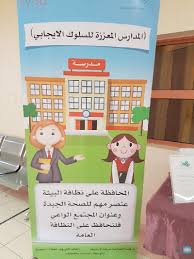 تعزيز السلوك الإيجابي بالمتوسطة السادسة بالقطيف