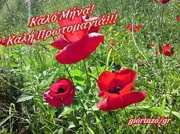 La tradition veut que le 1er mai marque le paroxysme de la nature avant que des temps plus chauds et secs ne commencent à altérer fleurs. Prwtomagia Eyxes Kalo Mhna Se Eikones Giortazo Gr Giortazo Gr