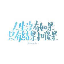 人生沒有如果 只有結果和後果 crazy word 字由發揮 hkcalligraphy handwriting calligraphy calligraphyhk calligraphyletterin good life quotes life quotes chinese quotes