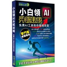 小白領AI升呢攻略－－免費AI工具助你職場突圍]| 一本My Book One
