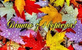 2 зміни у цій версії очікують на перевірку. Z 1 Veresnya 2020 Privitannya U Virshah Kartinkah Listivkah Unian