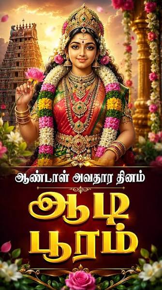 ஆடிப்பூரம்