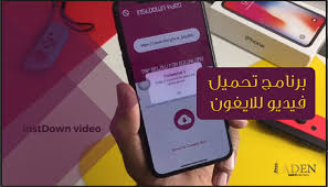 برنامج تحميل الفيديو وحفظها في الاستديو للايفون playbill aden video