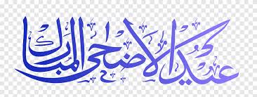 Eid is arabic for celebration and mubarak means blessed. Blue Arabic Calligraphy Eid Al Adha Eid Mubarak Eid Al Fitr Wish Islam Islamic Quran Purple Blue Png Pngegg
