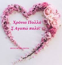 Κάθε μέρα γενεθλίων είναι μία νέα αρχή. Eyxes Gia Th Giorth Ths Mhteras H Psyxh Moy S Ena Stixo