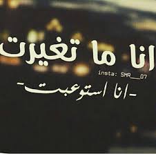 انا ما تغيرت انا استوعبت english quotes words quotes