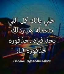 رمزيات عربي كلمات تصميم تصاميم انجليزي Post Words Quotes English Funny Arabic Quotes Favorite Quotes Arabic Quotes