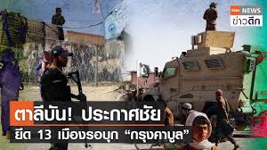 ตอลิบานยกทัพถึงชานกรุงคาบูล ยึดได้เกือบทั้งประเทศแล้ว #sootinclaimon.com posted on august 15, 2021 by soclaimon Vlbdgcrlellwsm