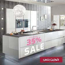 مطابخ كوزين بلس a twitter باقي ٤ أيام و ينتهي خصم عيد الأم سارع و الحق عليه بزيارة أقرب فرع لك only four days remaining on our mother s day sale hurry