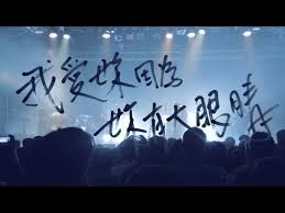 巨大的轟鳴gigantic Roar 我愛妳因為妳有大眼睛 Official Live Mv I Love You Cause You Ve Got Big Big Eyes Youtube Concert Album Music