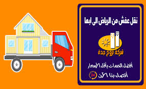 نقل عفش من الرياض الى ابها وخميس مشيط خصم 50 شركة بروج جدة